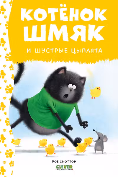 Котенок Шмяк и шустрые цыплята