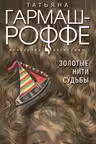 Золотые нити судьбы
