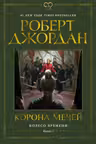 Колесо Времени. Книга 7. Корона мечей