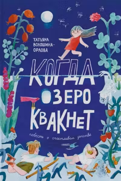 Когда озеро квакнет. Повесть о счастливом детстве