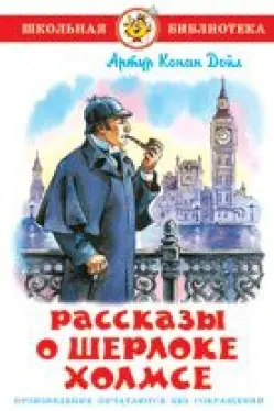 rasskazy-o-sherloke-kholmse