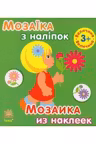 Мозаика из наклеек: Величина (3+)