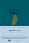 Мертвые души