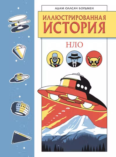 Иллюстрированная история НЛО. Эксклюзивная обложка