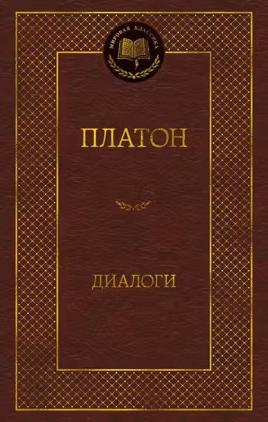 Диалоги. Платон