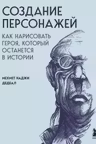 Создание персонажей. Как нарисовать героя который останется в истории