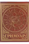 Настольный гримуар таролога (красный)