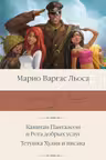 Капитан Панталеон и Рота добрых услуг. Тетушка Хулия и писака
