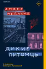 Дикие питомцы