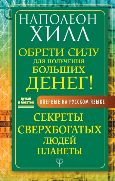 Обрети Силу для получения Больших Денег! Секреты сверхбогатых людей планеты