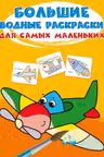Большие водные раскраски для самых маленьких. Самолетик