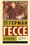 Степной волк. Гессе