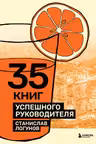 35 книг успешного руководителя