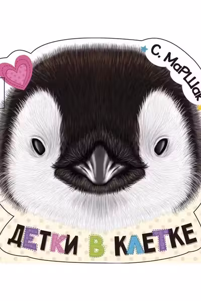 Детки в клетке