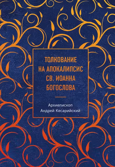 Толкование на Апокалипсис св. Иоанна Богослова