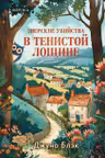 Зверские убийства в Тенистой Лощине