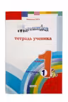 Математика 1кл. Тетрадь ученика. Полугодие I