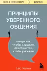 Принципы уверенного общения. Говори так чтобы слушали действуй так чтобы уважали