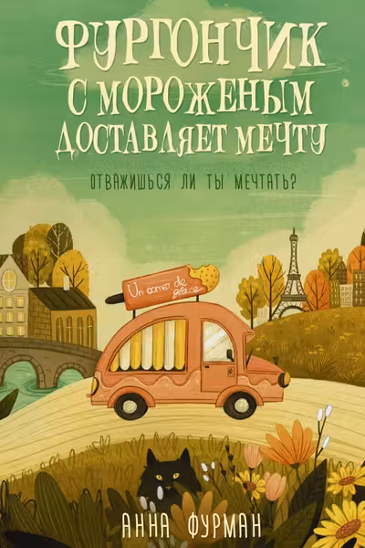 Фургончик с мороженым доставляет мечту