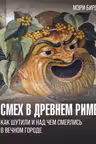 Смех в Древнем Риме: как шутили и над чем смеялись в Вечном городе