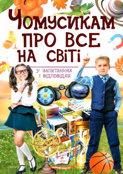 ЧОМУСИКАМ про все на світі (укр)