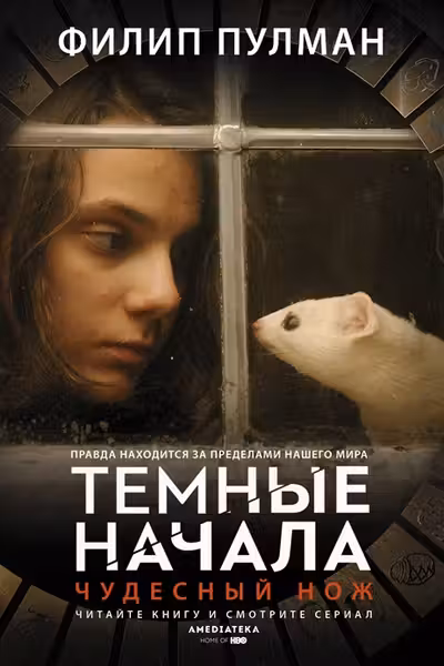 Чудесный нож.(Северное сияние-2)