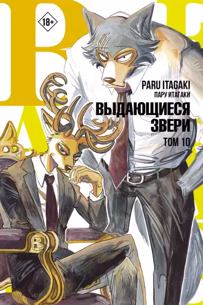 Beastars. Выдающиеся звери. Том 10