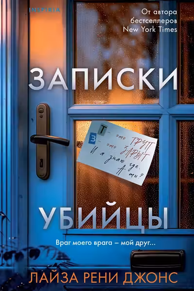 Записки убийцы