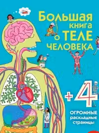 Большая книга о теле человека