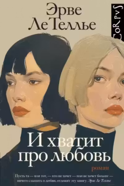 И хватит про любовь