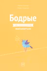 Бодрые. Как помочь детям высыпаться