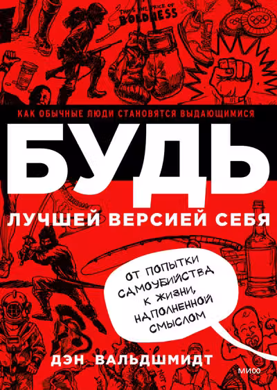 БУДЬ лучшей версией себя. Как обычные люди становятся выдающимися