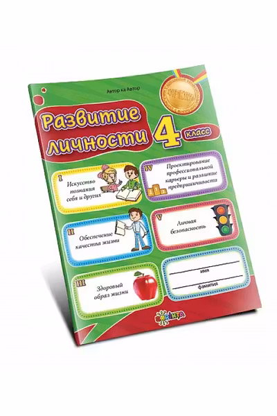 Развитие личности 4 класс