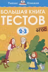 Большая книга тестов (2-3 года)