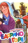 Любимые стихи (мини): Федорино горе