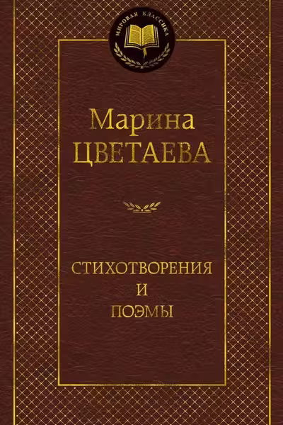 Стихотворения и поэмы