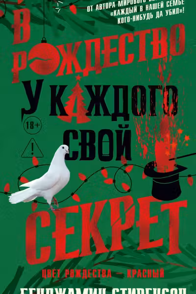 В Рождество у каждого свой секрет. Стивенсон