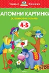 Запомни картинки (4-5 лет) (нов.обл.), Земцова О.Н.