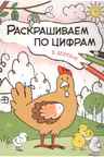 Раскрашиваем по цифрам. В деревне
