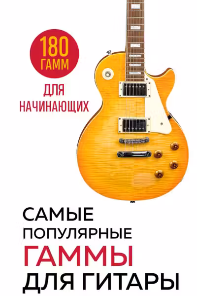 Самые популярные гаммы для гитары. 180 гамм для начинающих