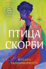Птица скорби
