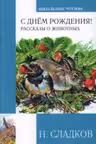 С днём рождения! Рассказы о животных