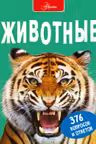 Животные
