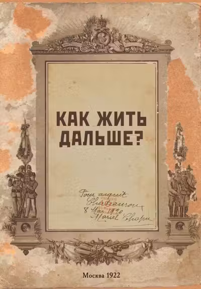 Блокнот. Как жить дальше?