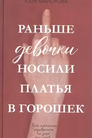 Раньше девочки носили платья в горошек