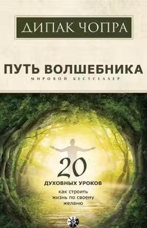 Путь волшебника. 20 духовных уроков. Чопра