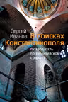 В поисках Константинополя. Путеводитель по Византийскому Стамбулу