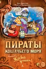 Пираты Кошачьего моря. Книга 7. Жребий брошен!