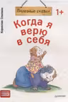 Когда я верю в себя. Полезные сказки