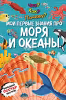 Что? Как? Почему? Мои первые знания про МОРЯ И ОКЕАНЫ (с постером)